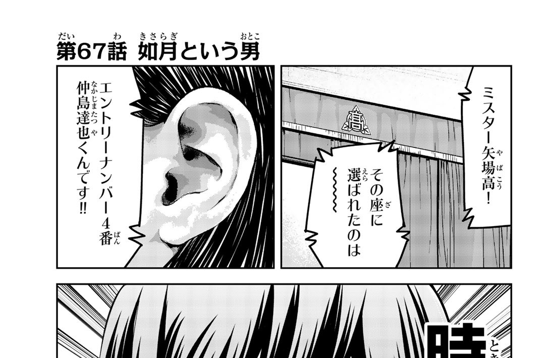 いじめるヤバイ奴 - 中村なん / 第67話 如月という男 | コミックDAYS