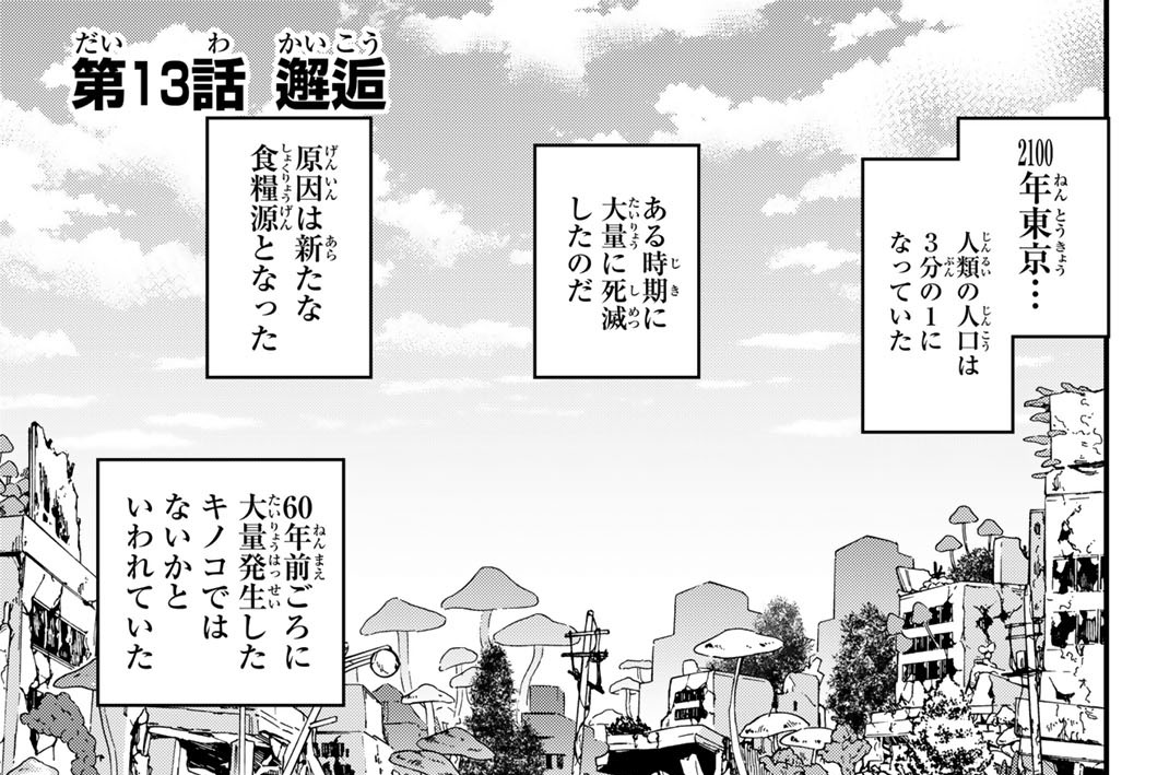 第１３話　邂逅