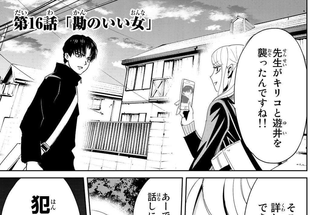 第１６話「勘のいい女」