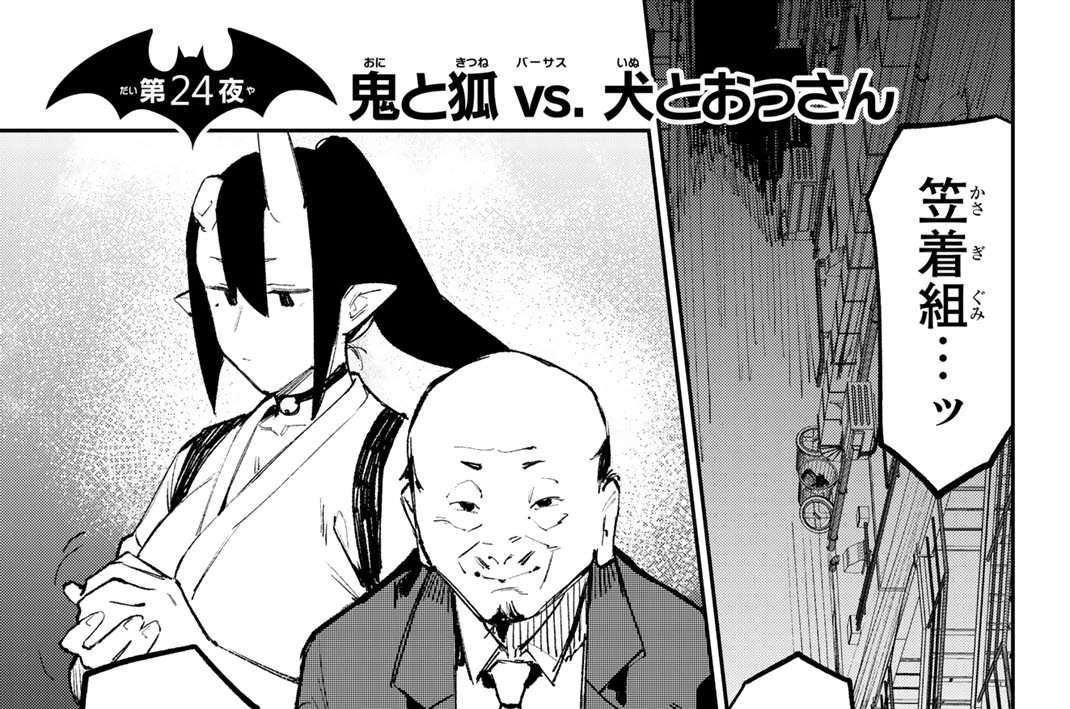 第２４夜　鬼と狐ｖｓ．犬とおっさん