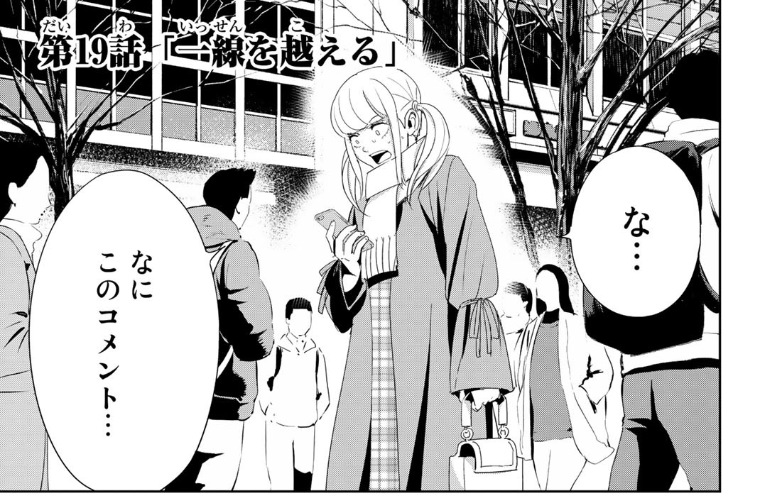 第１９話「一線を越える」