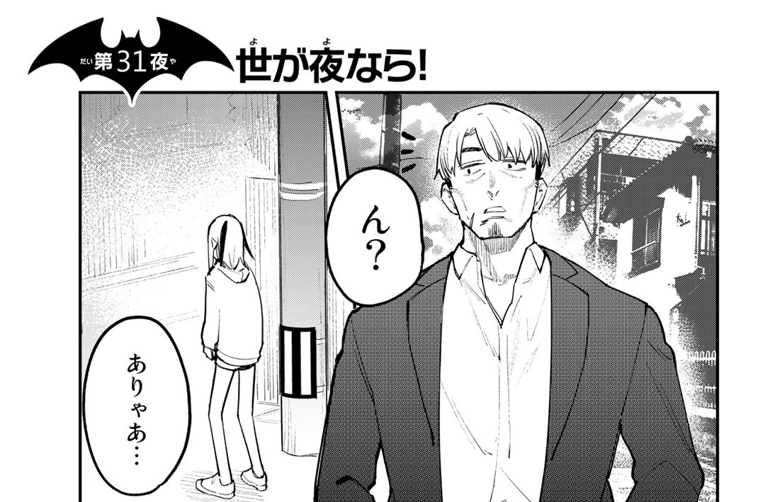 第３１夜　世が夜なら！