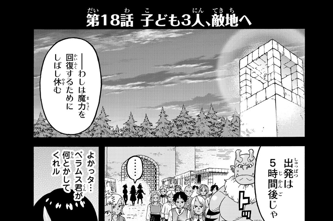 第１８話　子ども３人、敵地へ