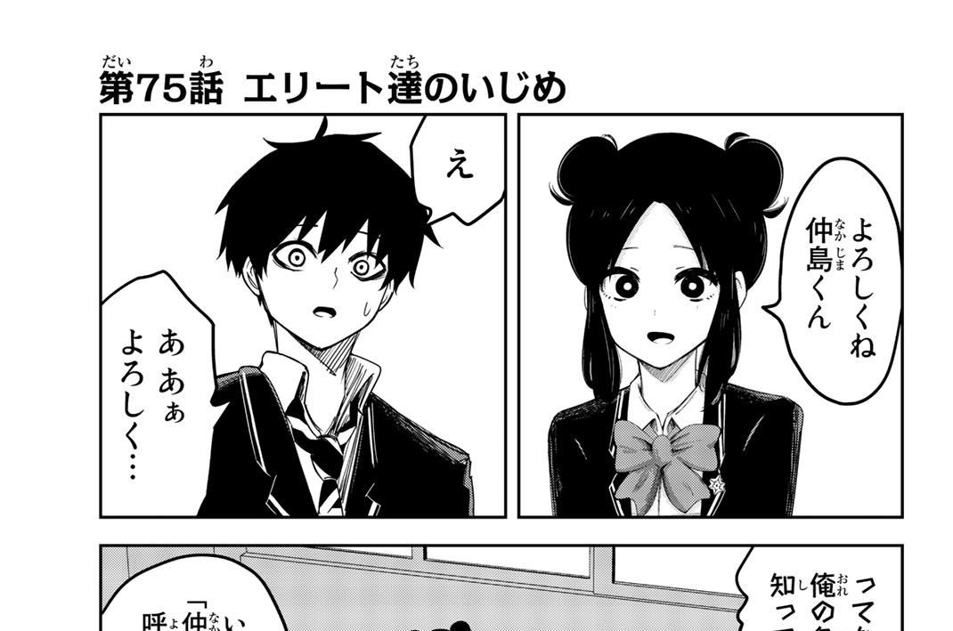 第７５話　エリート達のいじめ