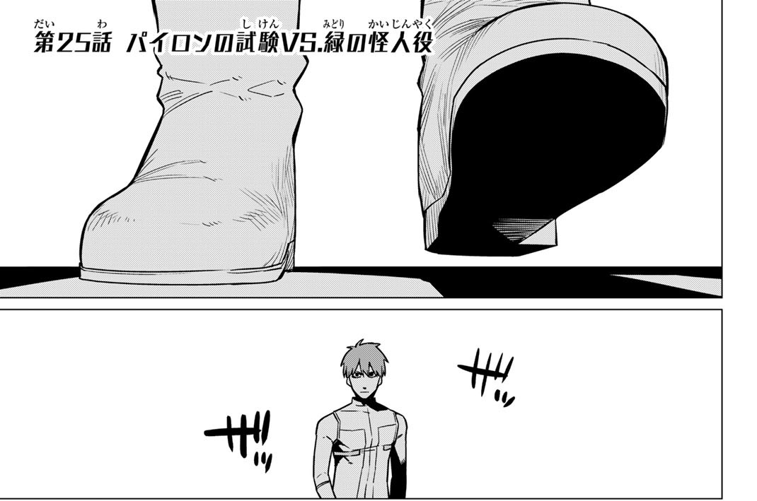 第２５話　パイロンの試験ＶＳ．緑の怪人役