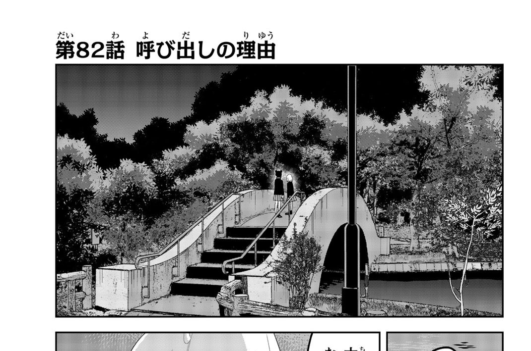 第８２話　呼び出しの理由