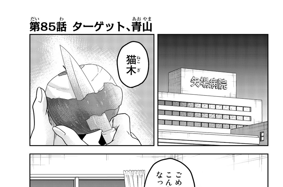 第８５話　ターゲット、青山