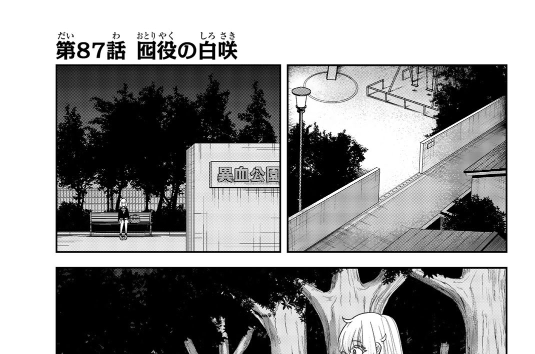 第８７話　囮役の白咲