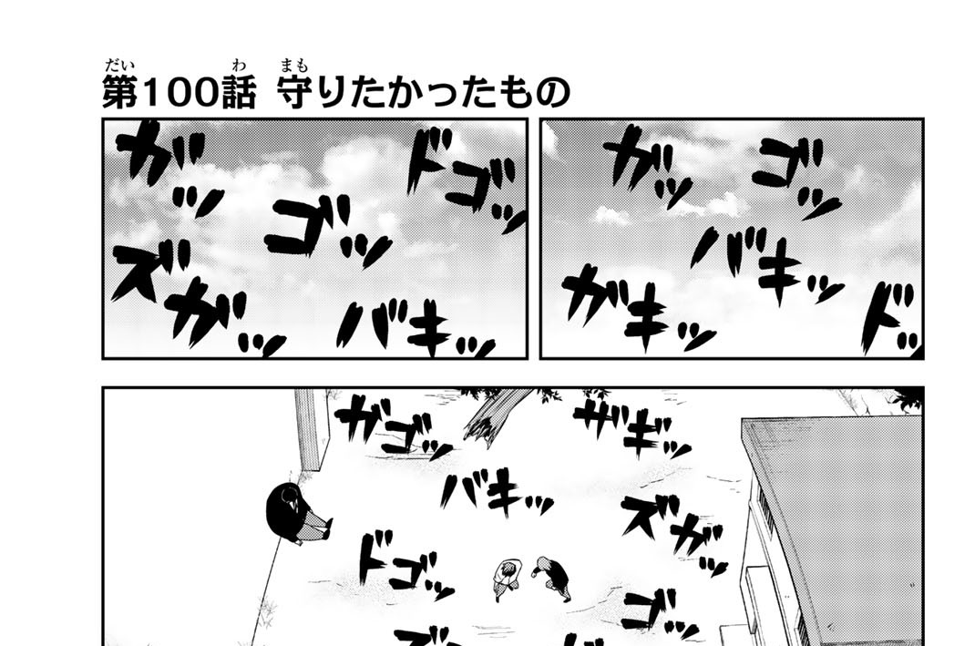 第１００話　守りたかったもの