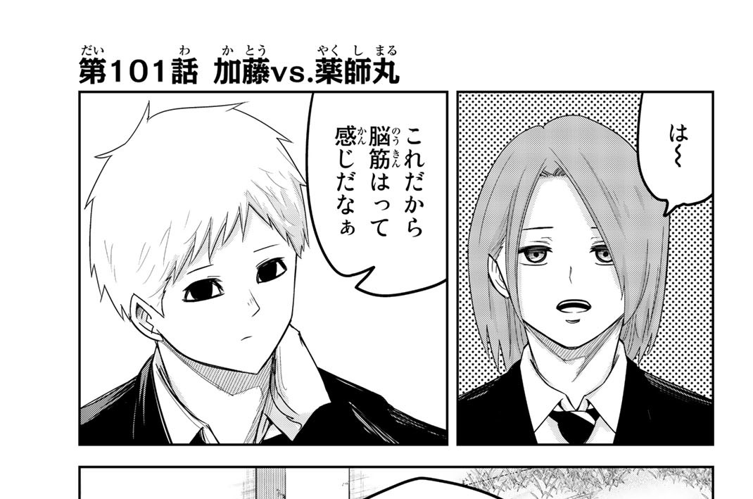 第１０１話　加藤ＶＳ．薬師丸