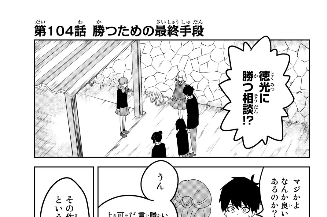 第１０４話　勝つための最終手段