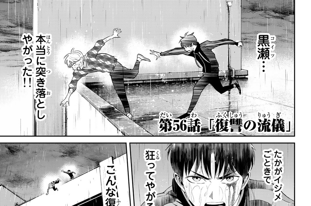 第５６話　「復讐の流儀」
