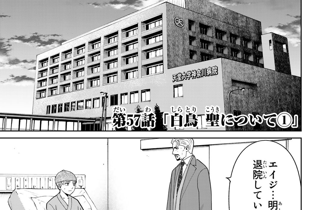 第５７話　「白鳥　聖について　１」
