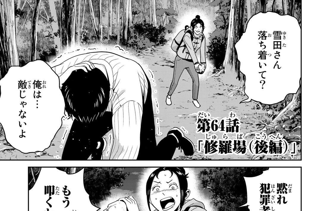 第６４話　「修羅場（後編）」