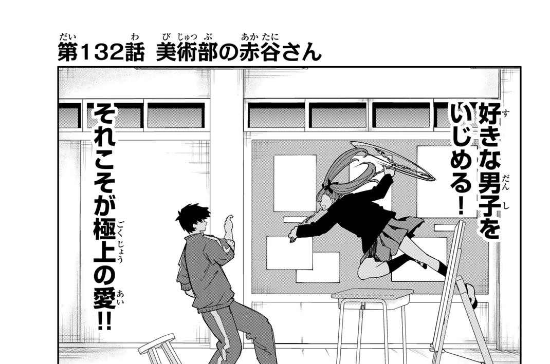 第１３２話　美術部の赤谷さん