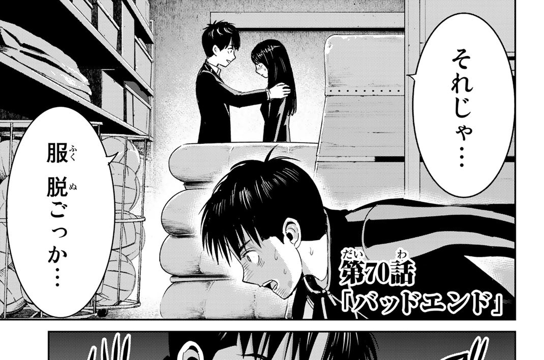 第７０話　「バッドエンド」
