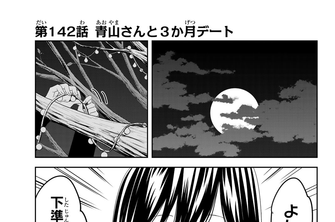第１４２話　青山さんと３か月デート