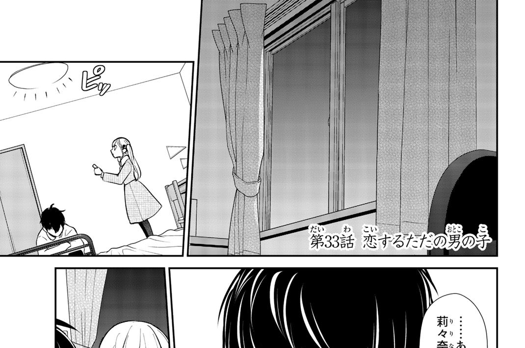 第３３話　恋するただの男の子