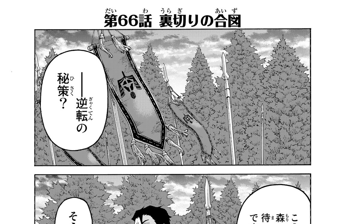第６６話　裏切りの合図