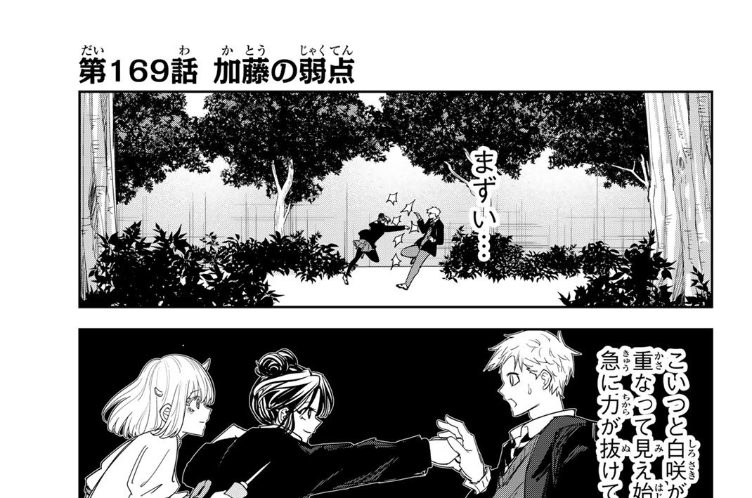 第１６９話　加藤の弱点