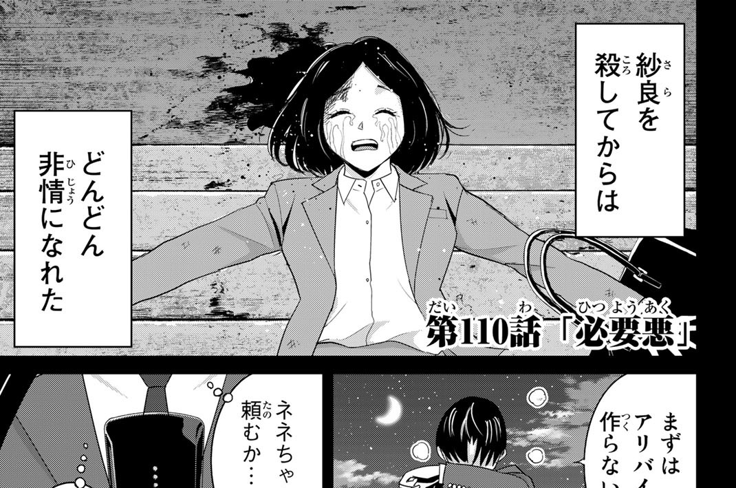 第１１０話　「必要悪」