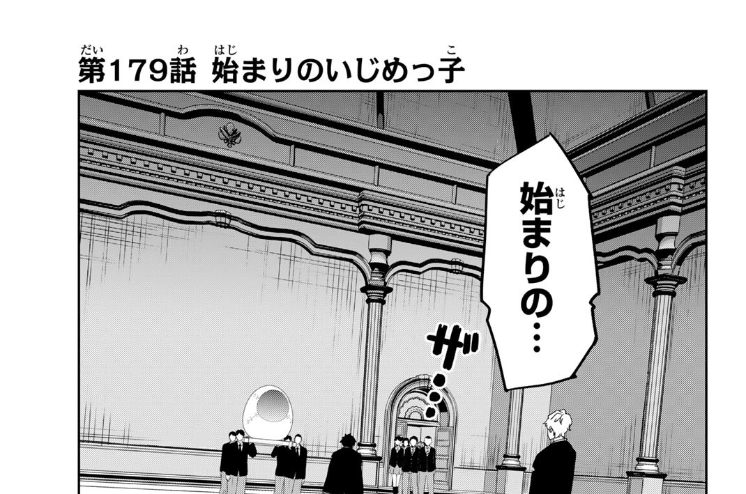 第１７９話　始まりのいじめっ子