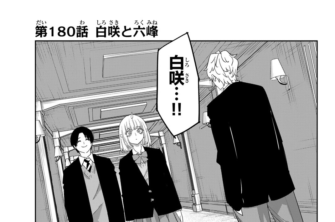 第１８０話　白咲と六峰