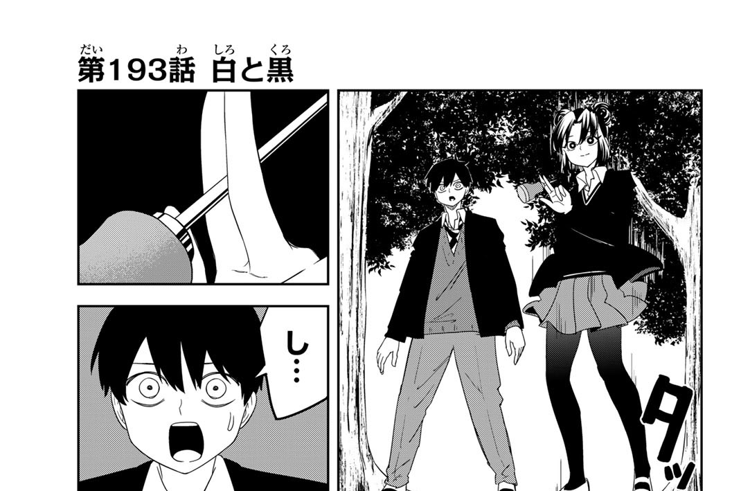 第１９３話　白と黒