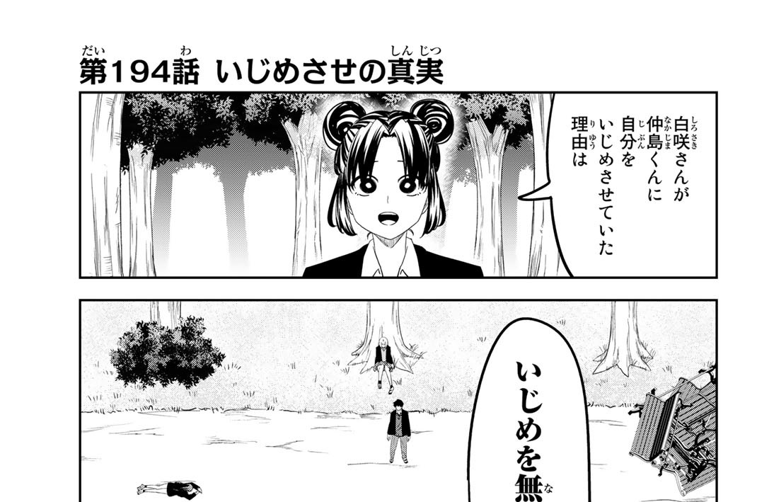 第１９４話　いじめさせの真実