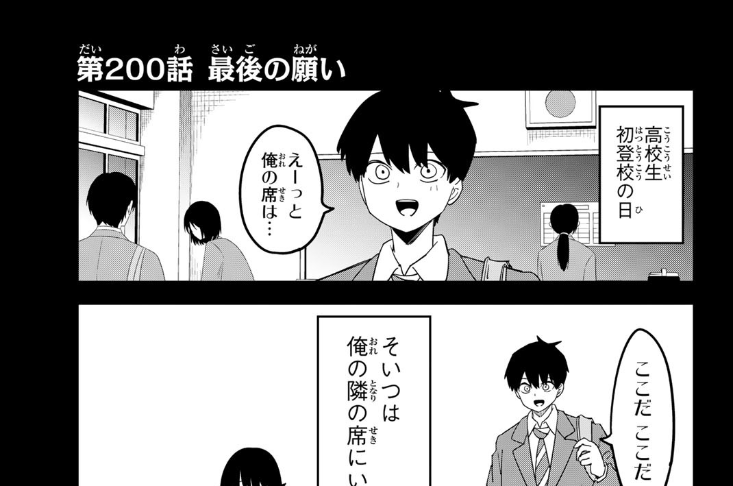第２００話　最後の願い