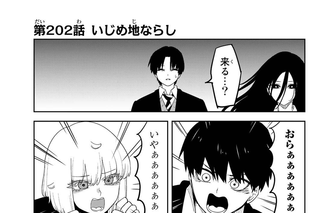 第２０２話　いじめ地ならし