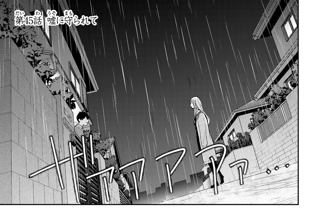 第４５話　嘘に守られてー高崎美咲ー