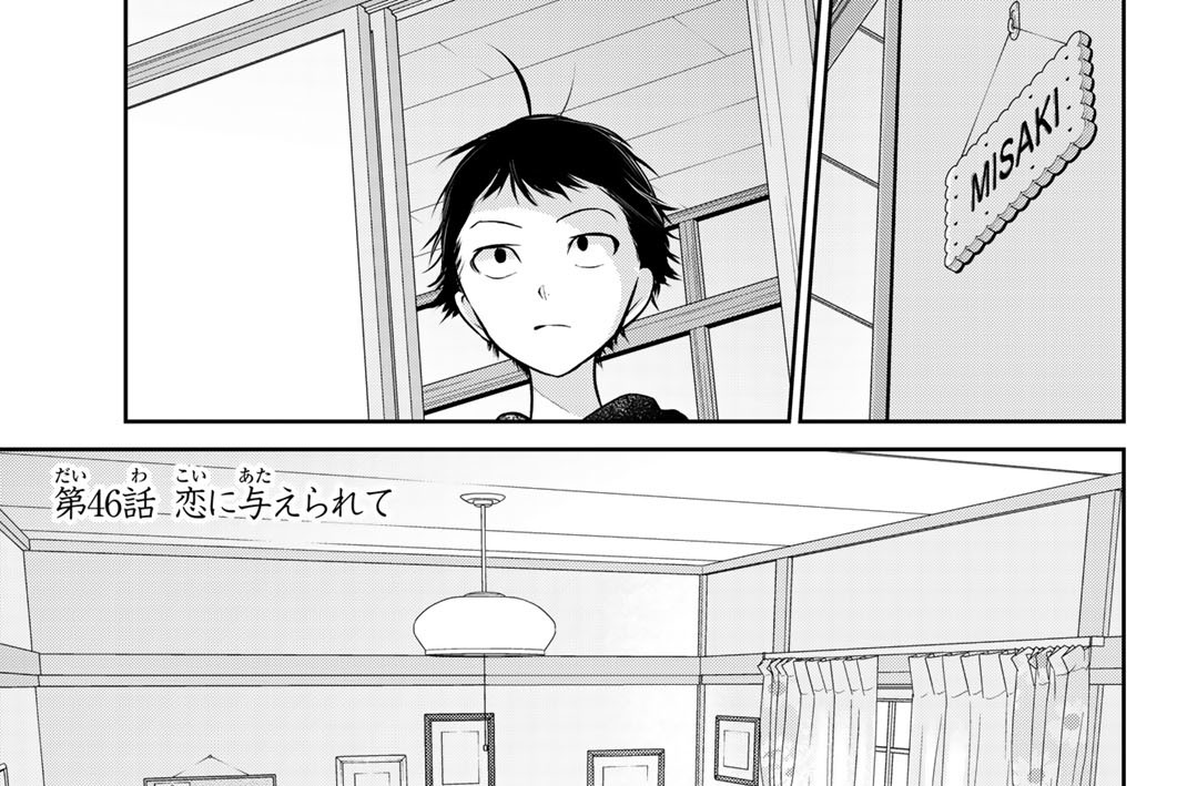 第４６話　恋に与えられてー高崎美咲ー