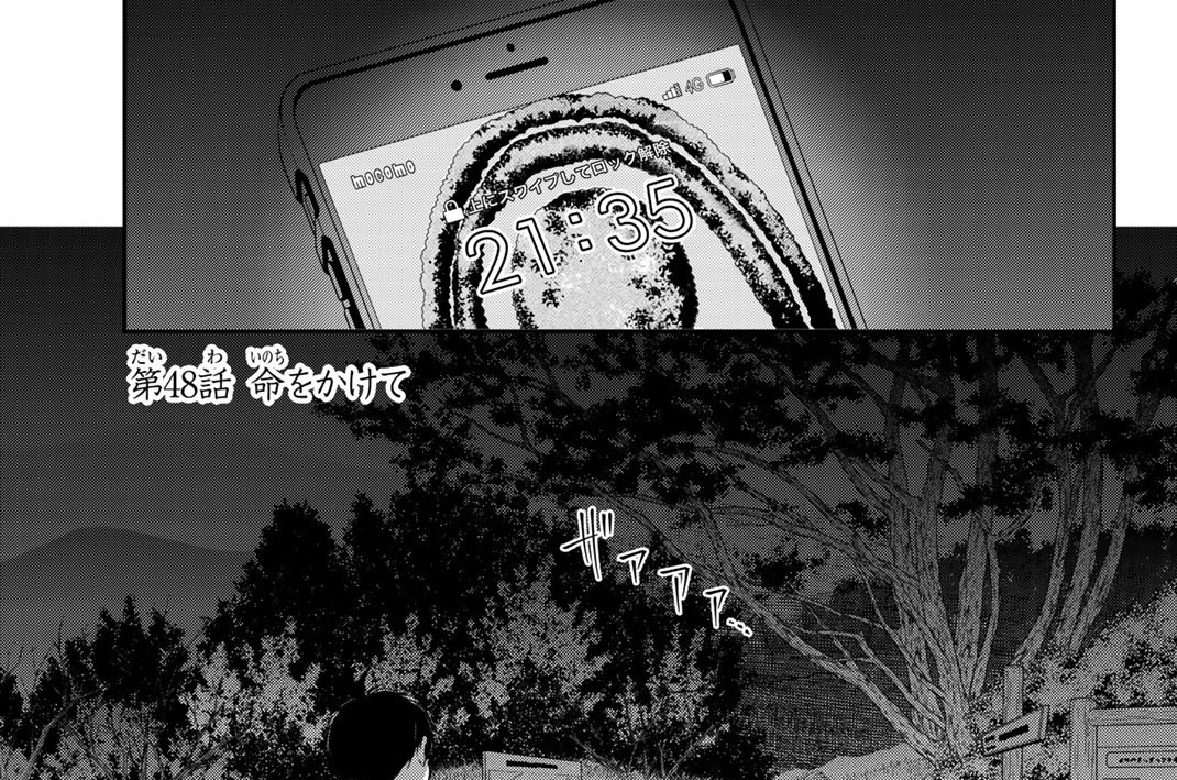 第４８話　命をかけてー高崎美咲ー