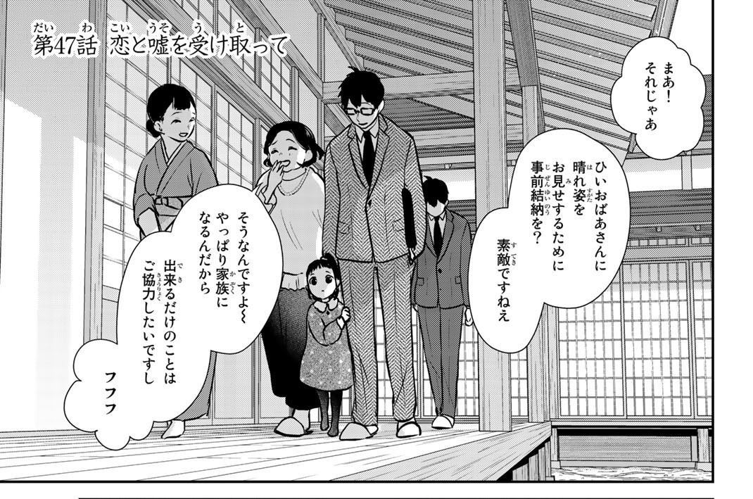 第４７話　恋と嘘を受け取ってー真田莉々奈ー