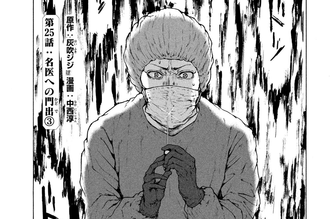 第２５話「名医への門出③」