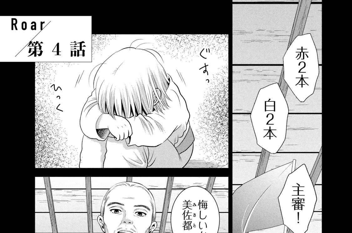 Ｒｏａｒ／　第４話