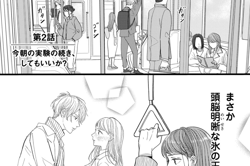 第２話　今朝の実験の続き、してもいいか？