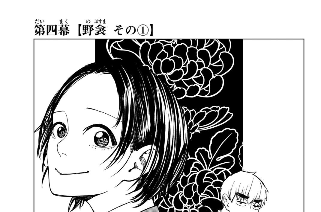 第四幕　【野衾　その１】