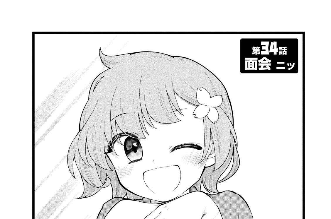 第３４話　面会　ニッ