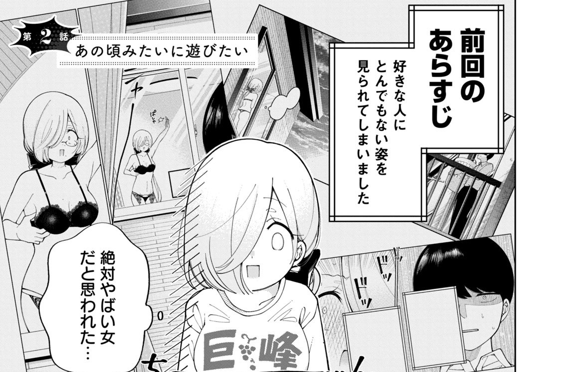 第２話　あの頃みたいに遊びたい