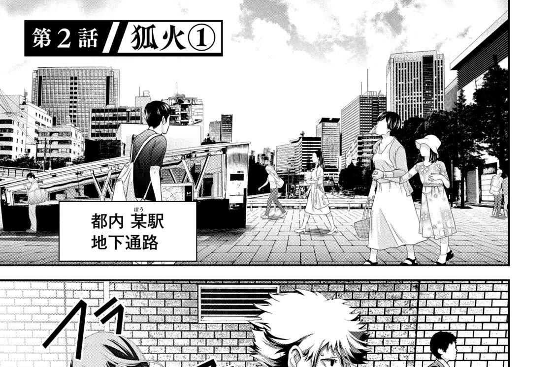 第２話　狐火（１）
