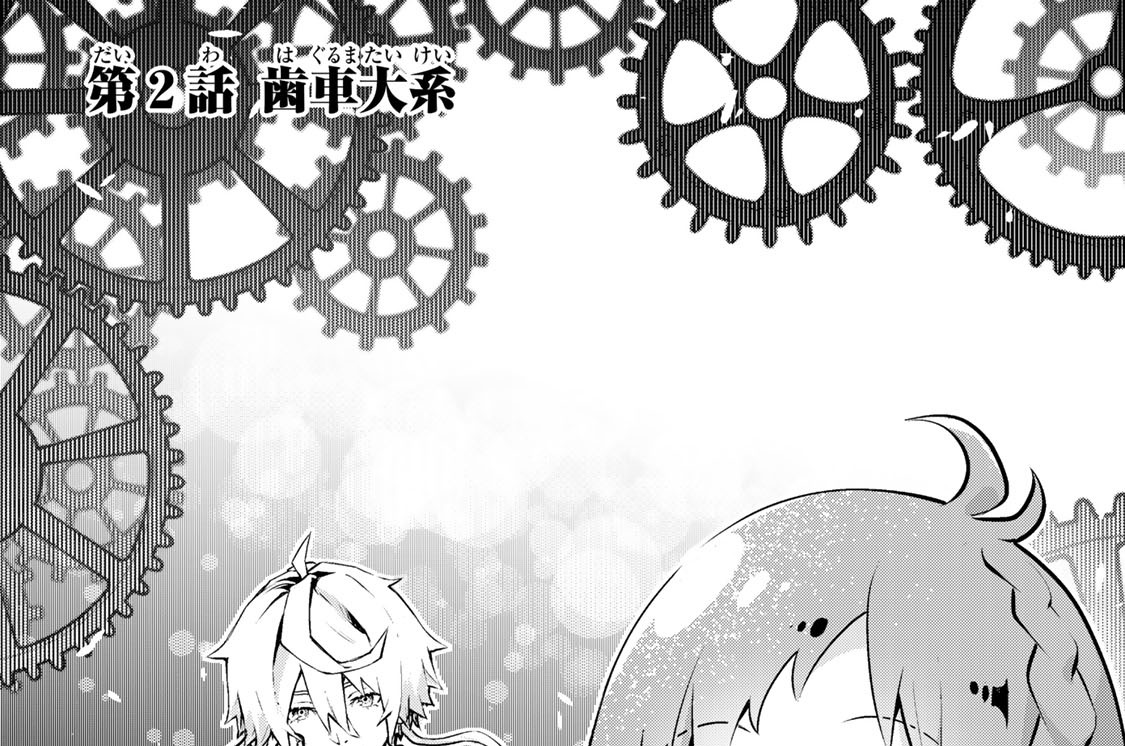 第２話　歯車大系