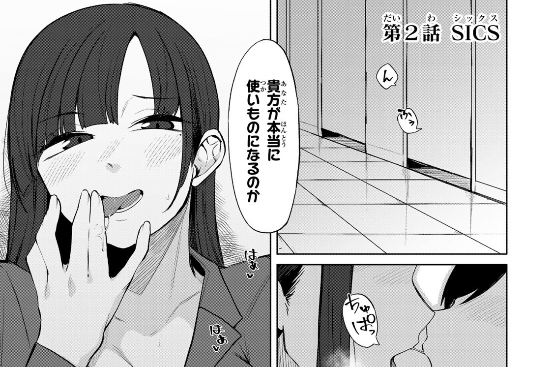 第２話　ＳＩＣＳ