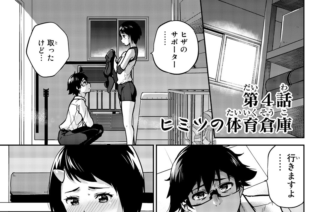 第４話　ヒミツの体育倉庫