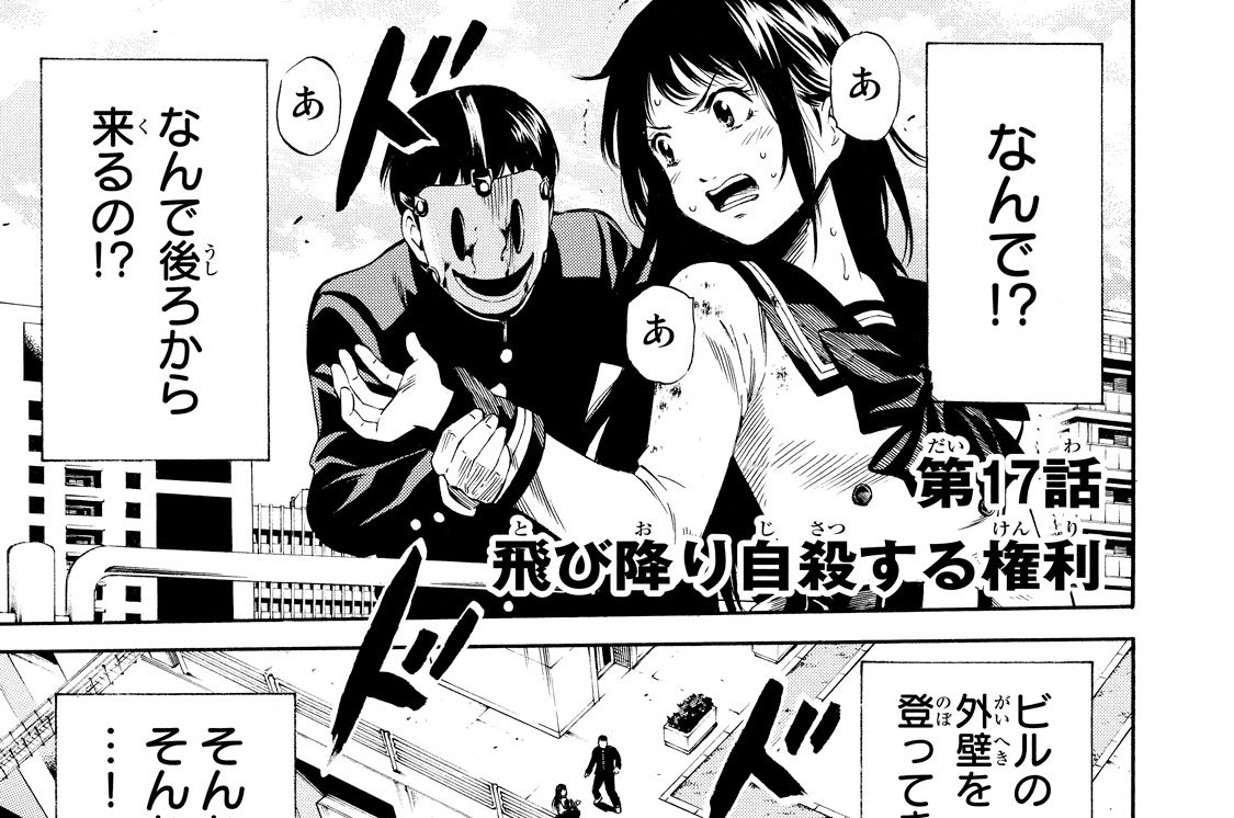 第１７話　飛び降り自殺する権利