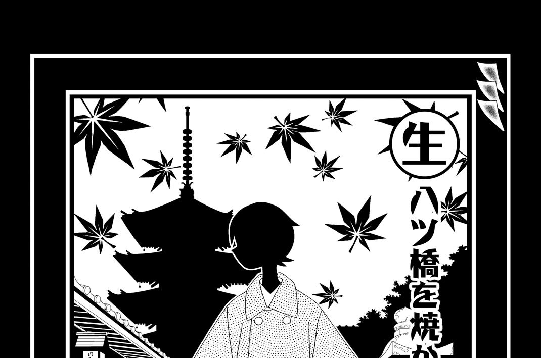 第二十四話　生八ツ橋を焼かねばならぬ