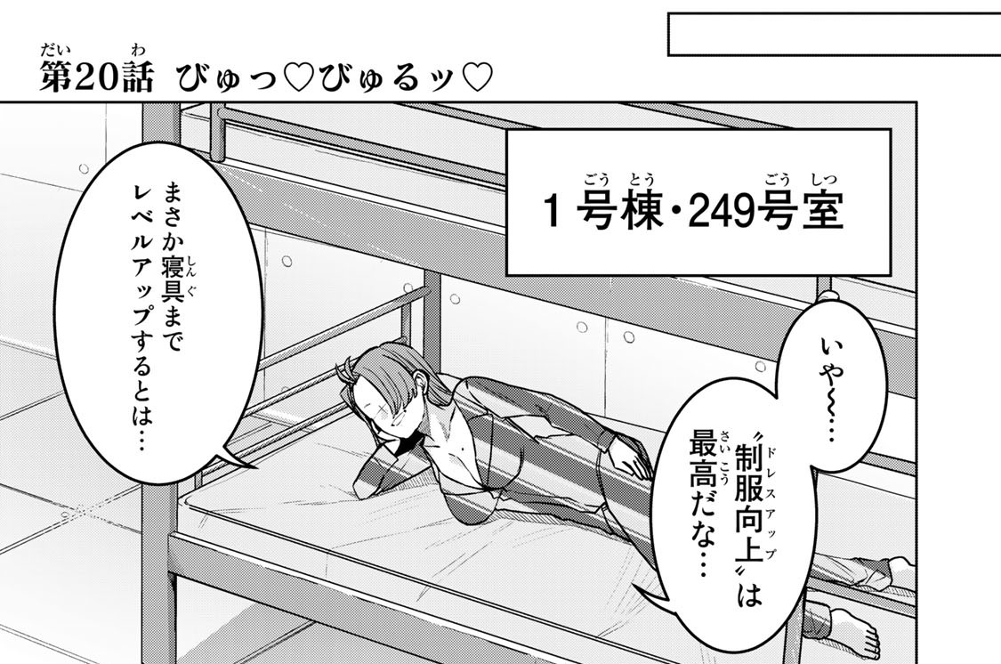 第２０話　びゅっ　びゅるッ