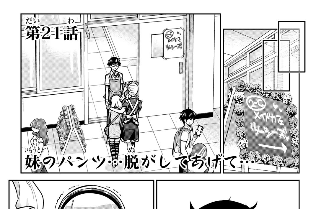 第２１話　妹のパンツ…脱がしてあげて…