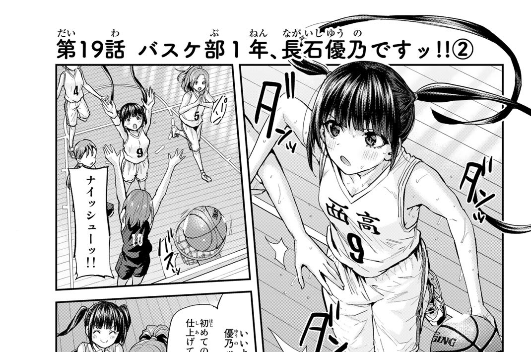 第１９話　バスケ部１年、長石優乃ですッ！！２
